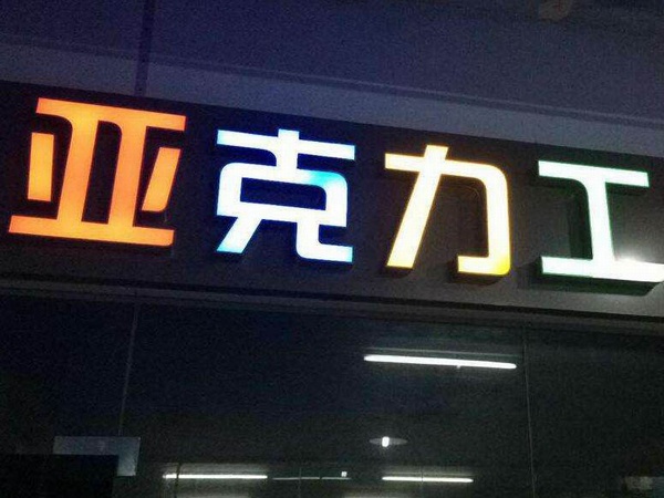 树脂发光字