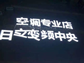 迷你发光字